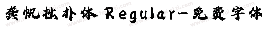 龚帆拙朴体 Regular字体转换
